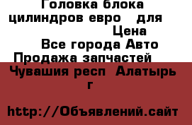 Головка блока цилиндров евро 3 для Cummins 6l, qsl, isle › Цена ­ 80 000 - Все города Авто » Продажа запчастей   . Чувашия респ.,Алатырь г.